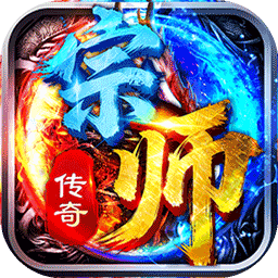 宗师传奇 图标