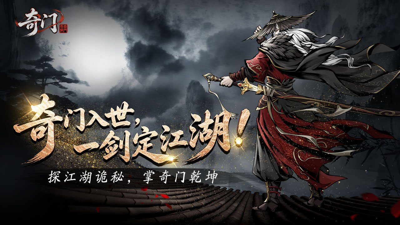 奇门 截图 1