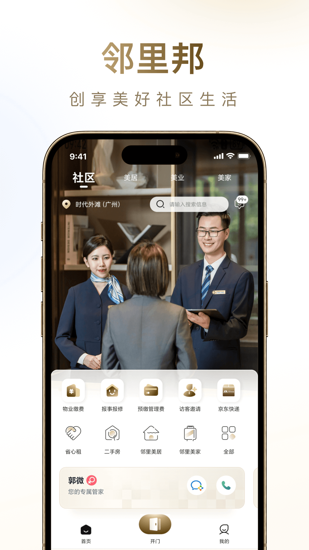 邻里邦 截图 1