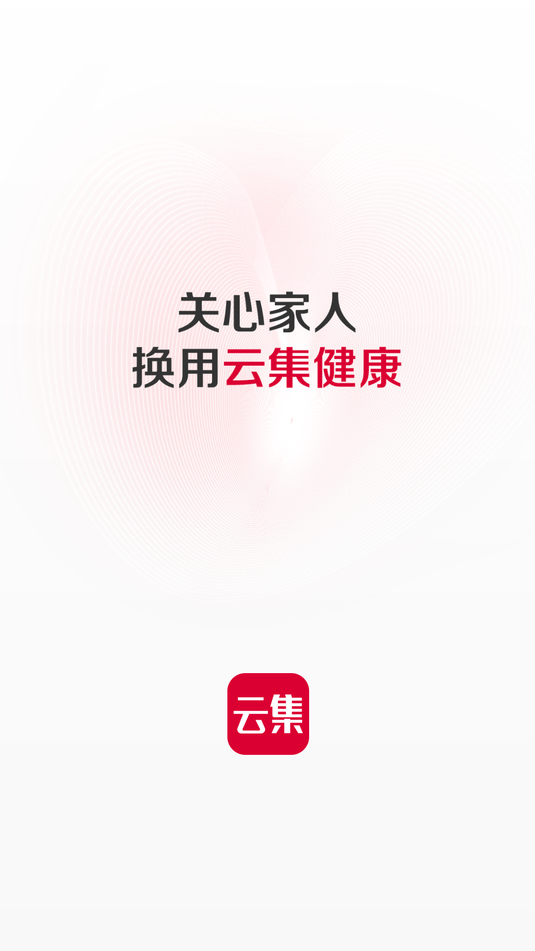 云集 截图 1