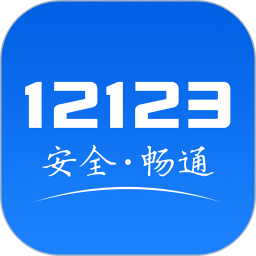交管12123 图标