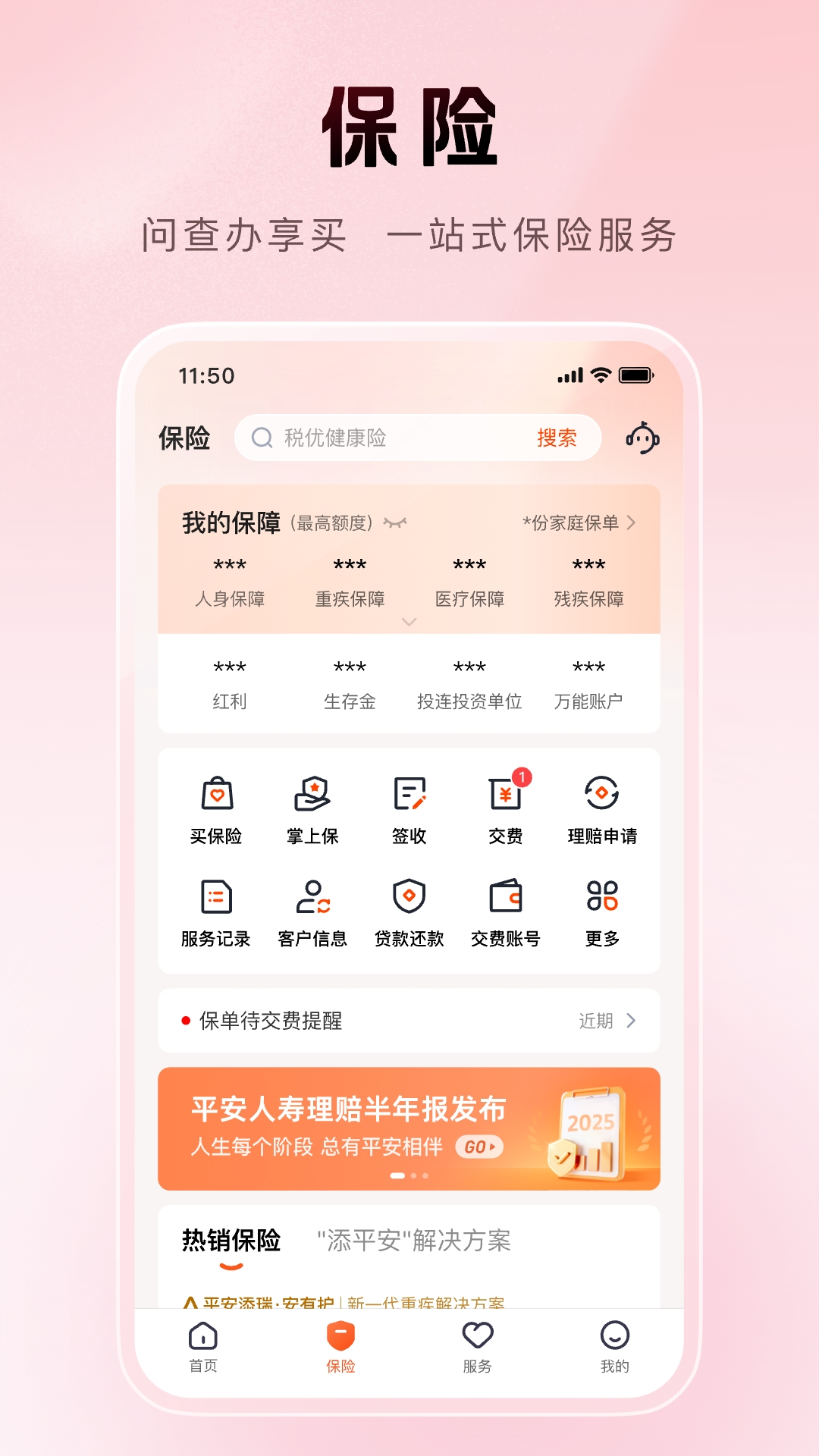 平安金管家 截图 2