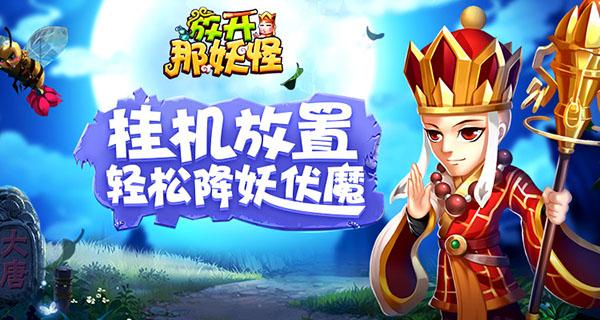放开那妖怪官方版/安卓版/最新版/九游渠道服/无广告版版本合集
