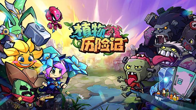 植物历险记官方版/最新版/安卓版/渠道服/无限金币版版本合集下载