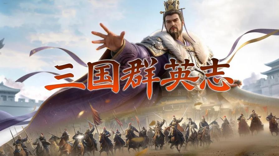 三国群英志版本合集/官方版/安卓版/九游版/安锋版/内购版下载