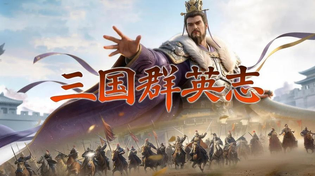 三国群英志版本合集/官方版/安卓版/九游版/安锋版/内购版下载