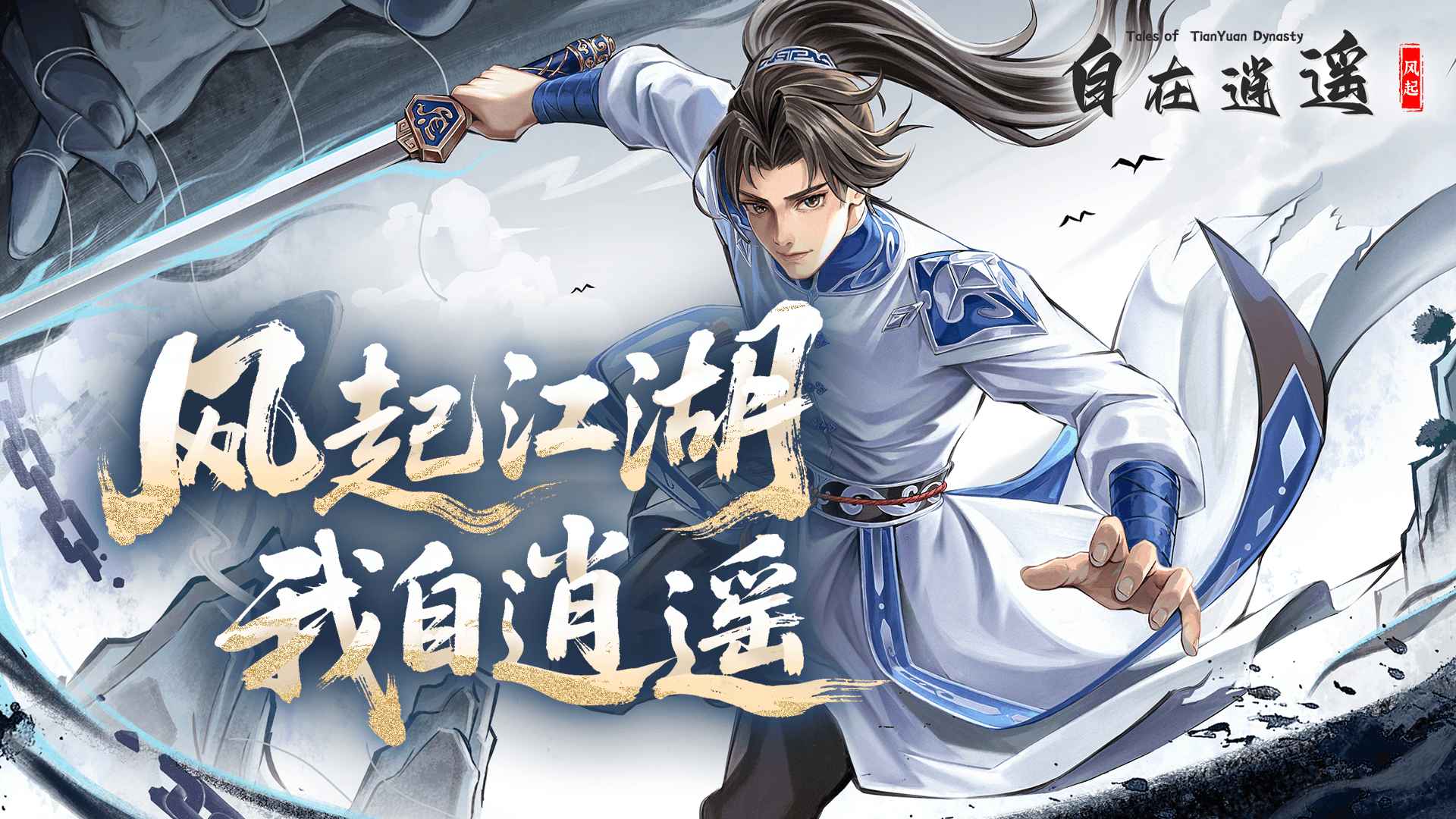 自在逍遥：风起 截图 1
