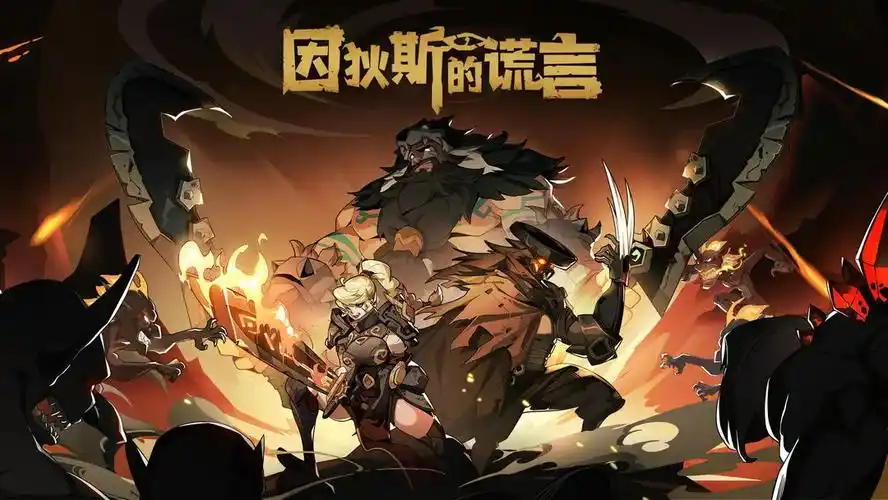 因狄斯的谎言官方版/最新版/安卓版/手机版/渠道服合集
