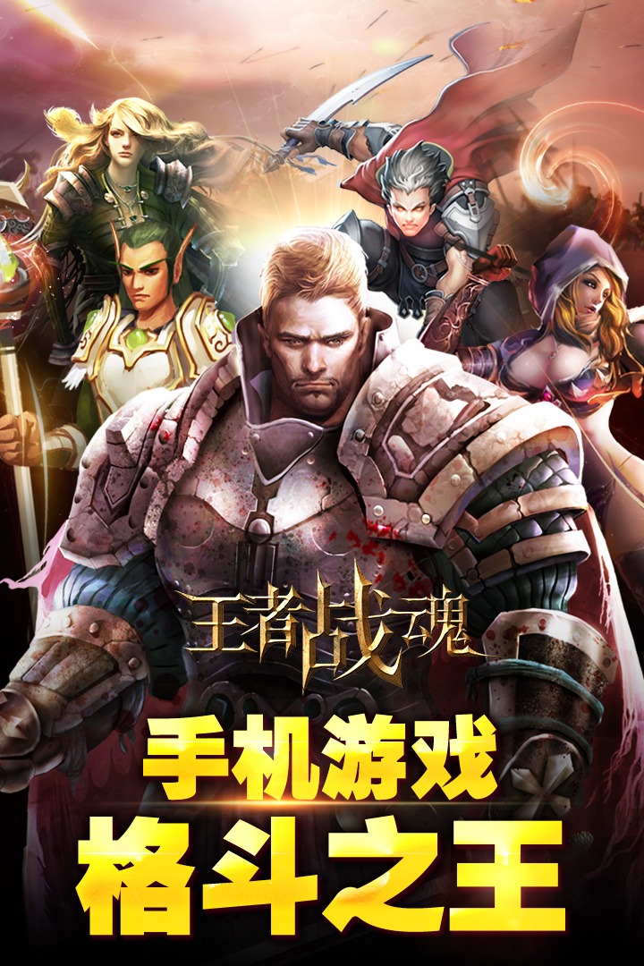 王者战魂 截图 2