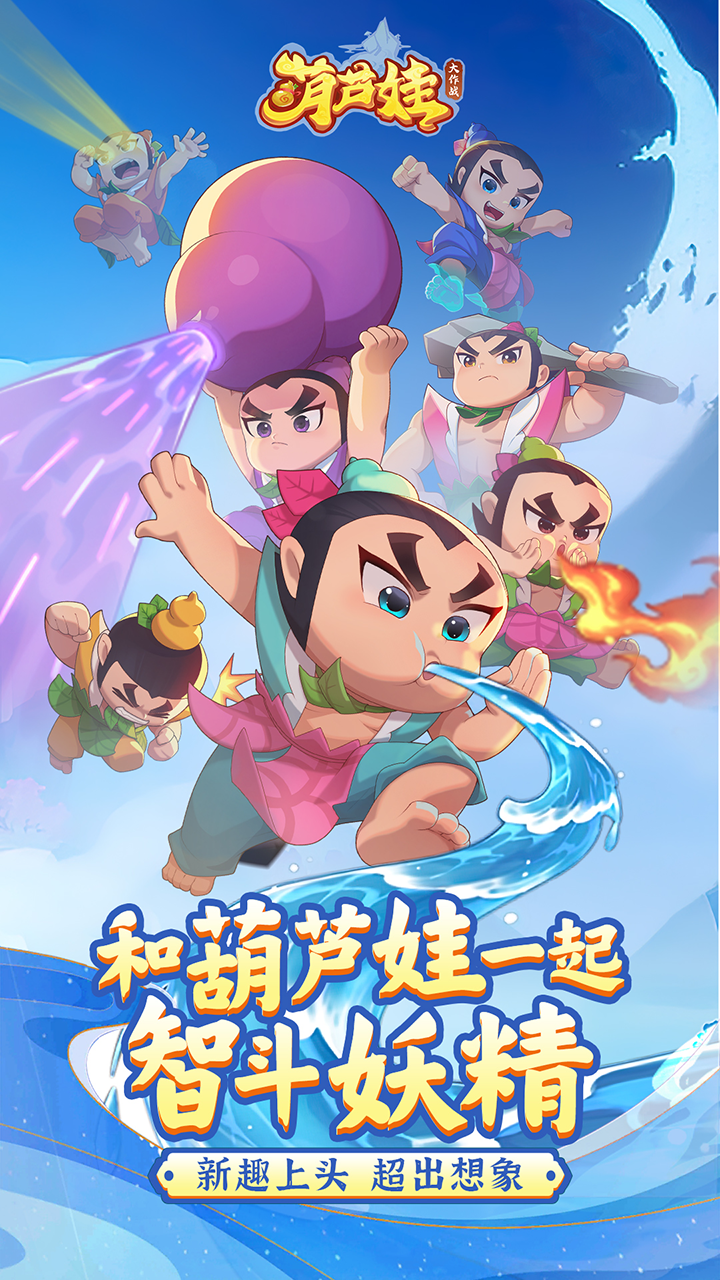 葫芦娃大作战 截图 2
