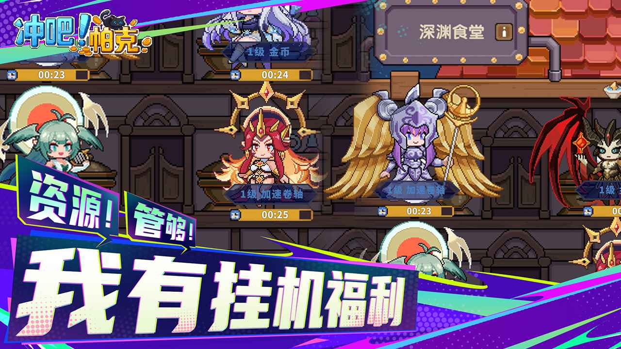 冲吧！帕克 截图 6