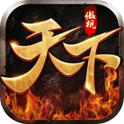 傲视天下 图标