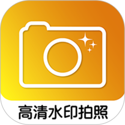 高清水印拍照 图标