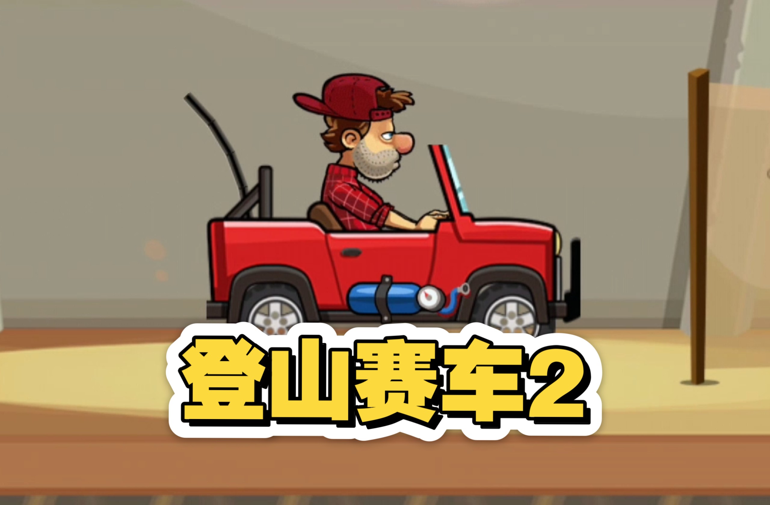 登山赛车所有版本大全