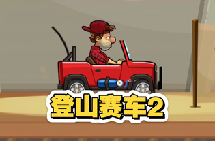 登山赛车所有版本大全