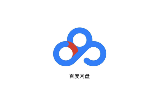 百度网盘官方版/最新版/安卓版/网页版/海外版/永久免费版合集