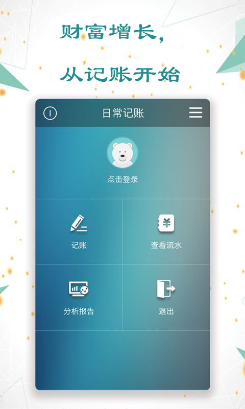 日常记账 | DailyAccounting 截图 1