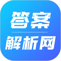 答案解析网 图标