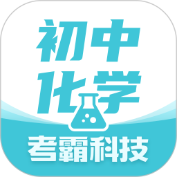 初中化学考霸 图标