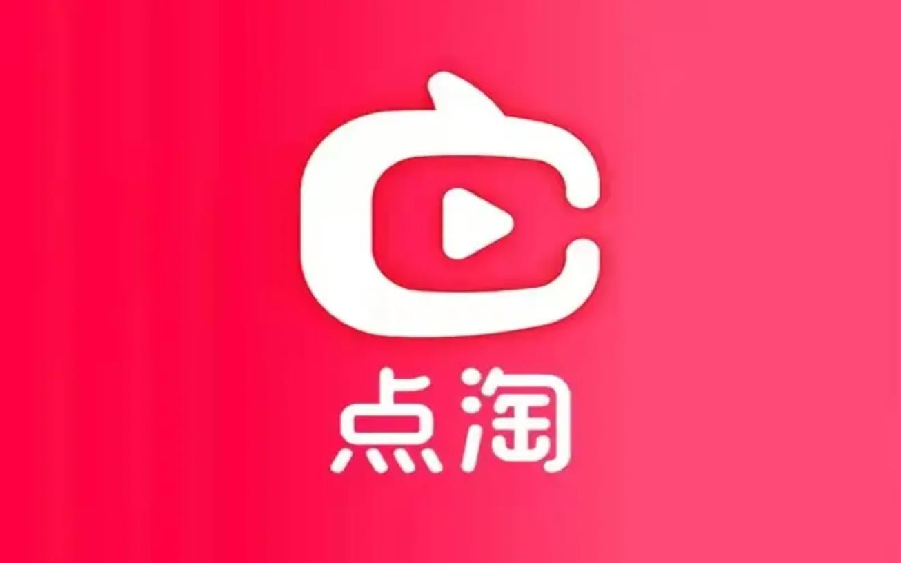 点淘官方版/最新版/极速版赚钱/安卓版/旧版本历史版本合集免费下载