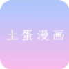 土蛋漫画 图标