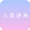 土蛋漫画 图标
