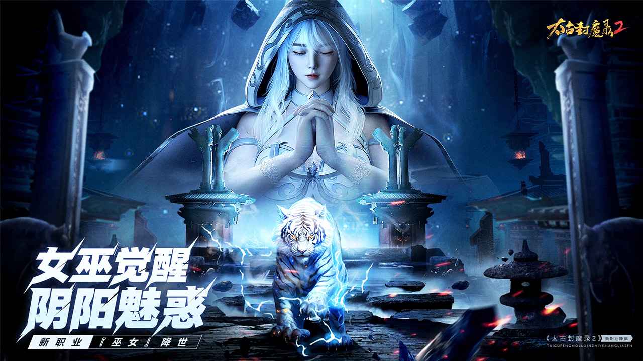 太古封魔录2 截图 2