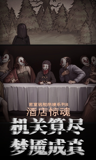 密室逃脱绝境系列8酒店惊魂 截图 4