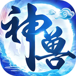 神兽养成记 图标