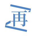 再漫画 图标