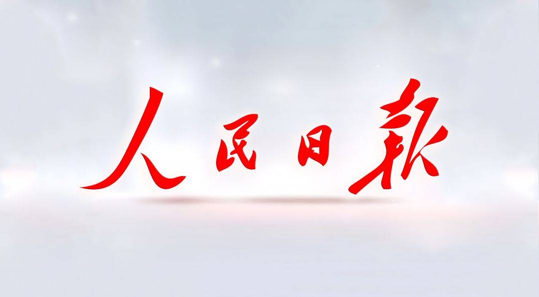 人民日报最新版/安卓版/电子版/无广告版/纯净版版本合集免费下载