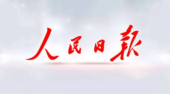 人民日报最新版/安卓版/电子版/无广告版/纯净版版本合集免费下载