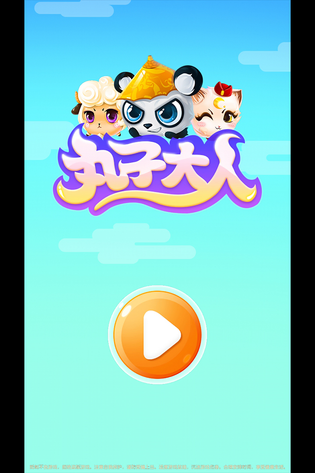 丸子大人 截图 3