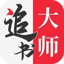 追书大师 图标