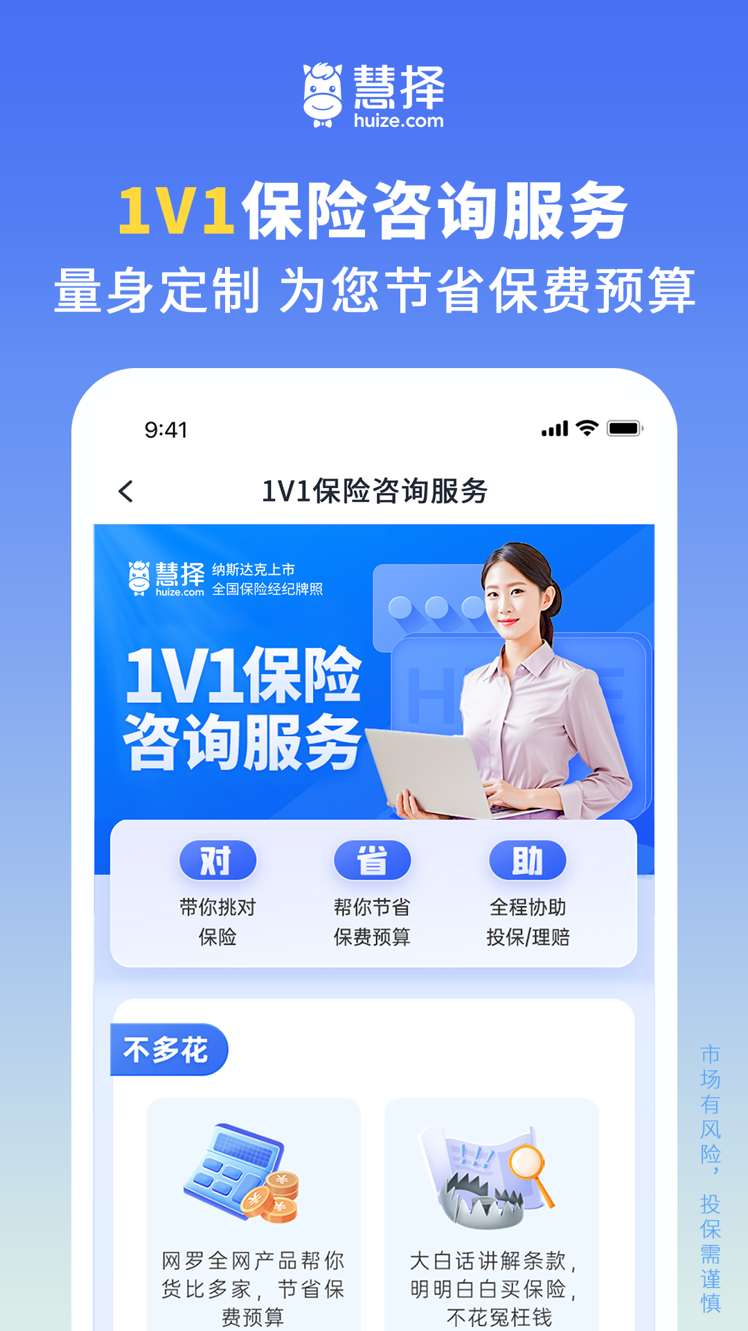 慧择保险网 截图 4