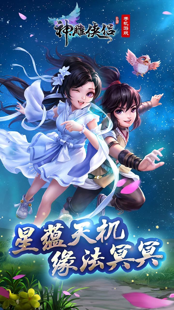 神雕侠侣 截图 1