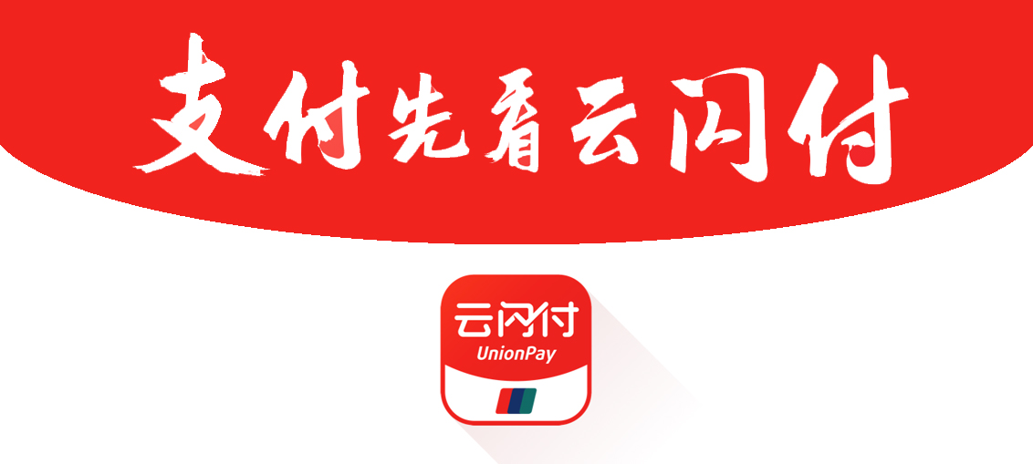 云闪付官方版/最新版/安卓版/纯净版/关爱版无广告版下载