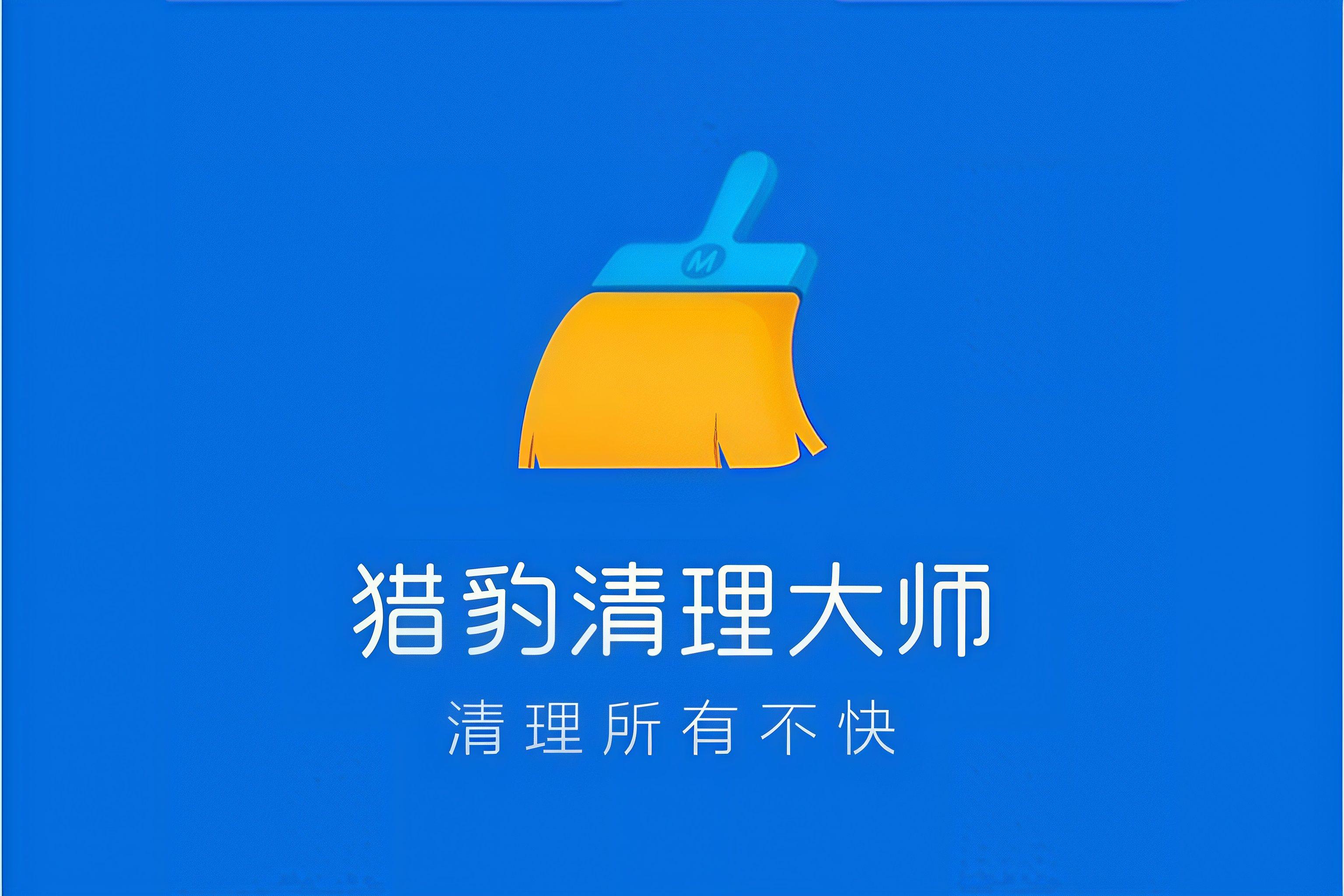 猎豹清理大师2026最新版/安卓版/官方正版/极速版/永久vip会员合集
