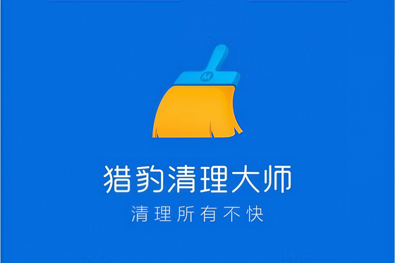 猎豹清理大师2026最新版/安卓版/官方正版/极速版/永久vip会员合集