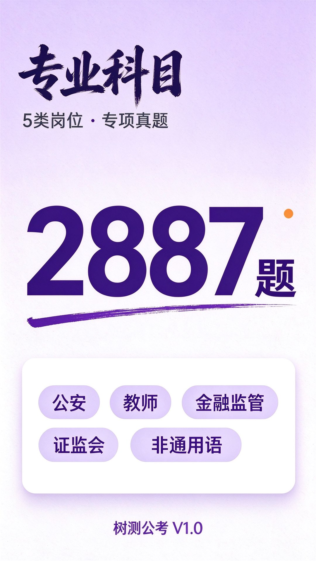 树测公考 截图 5