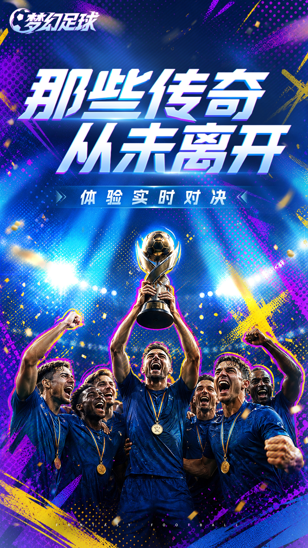 梦幻足球 截图 1