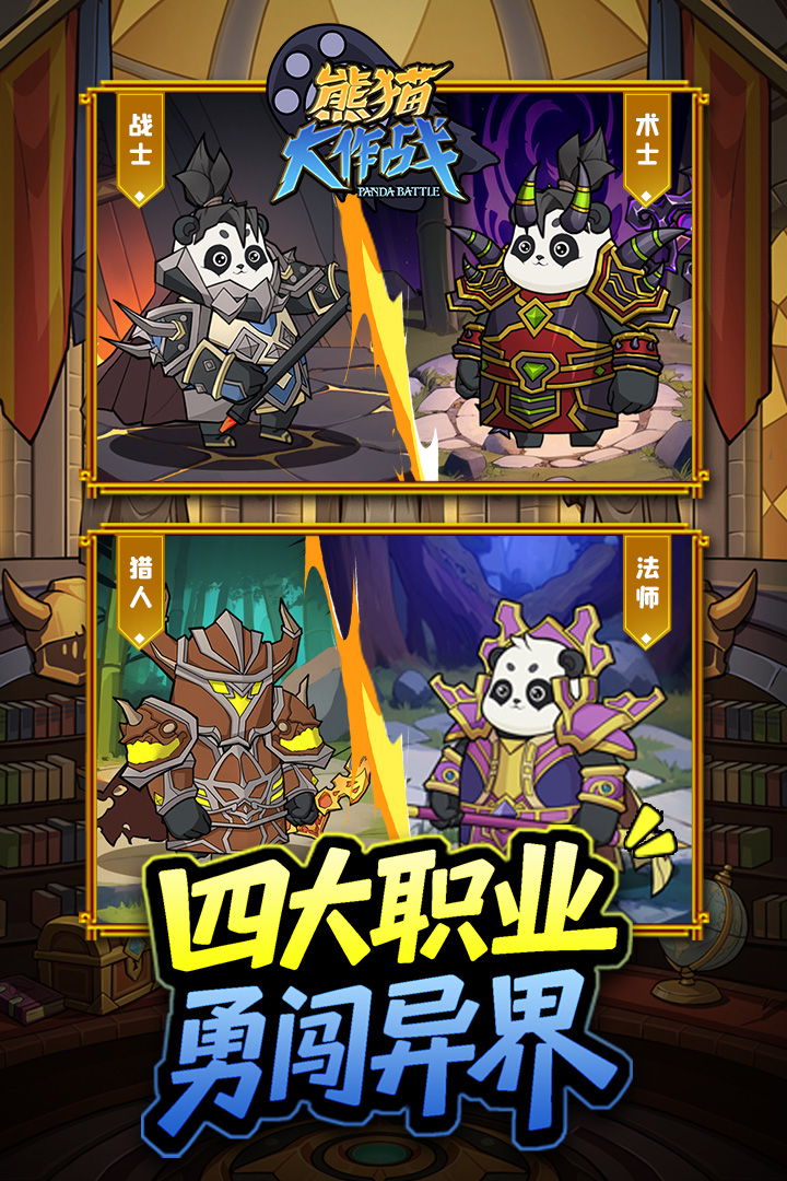 熊猫大作战 | PandaBattle 截图 2