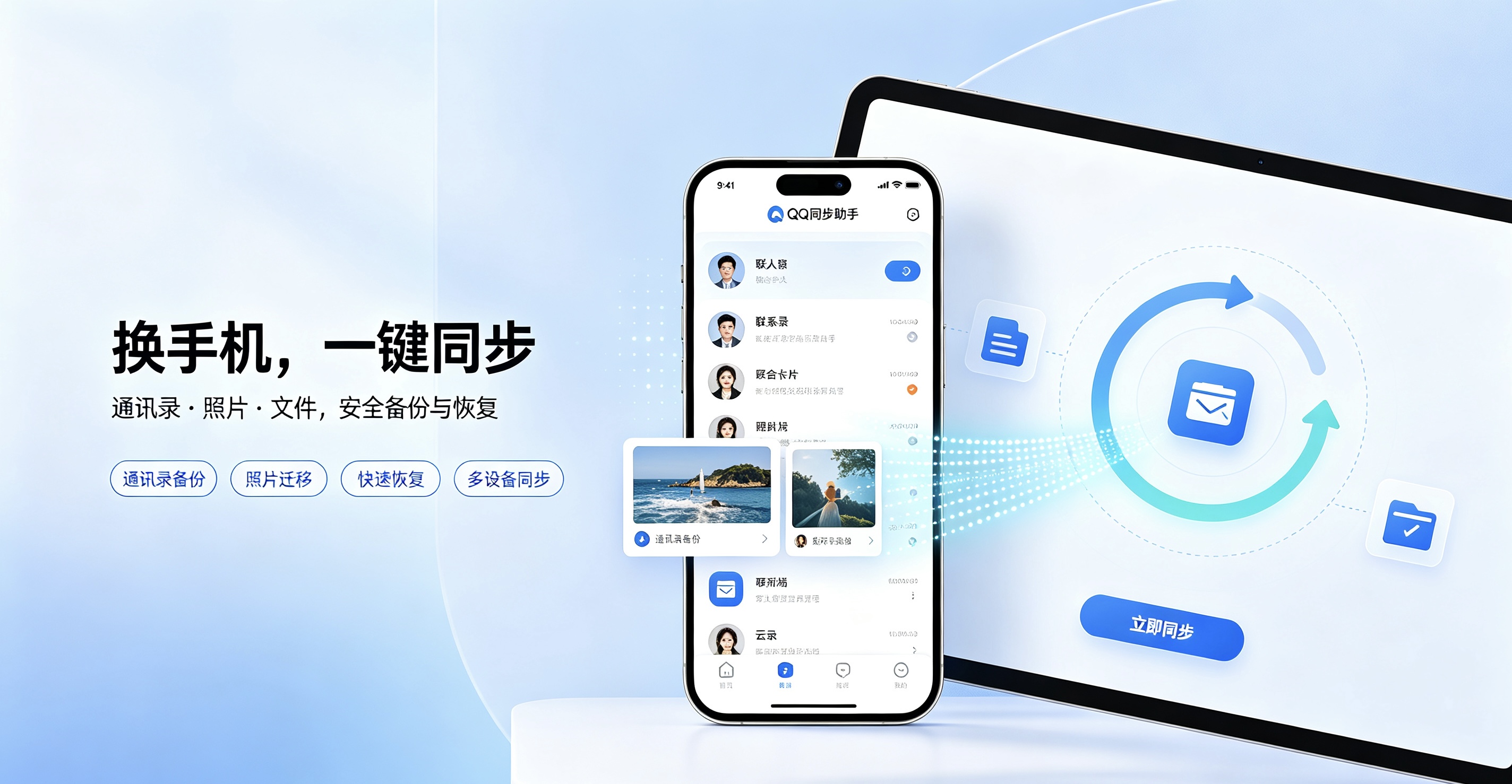 QQ同步助手官方版/安卓版/苹果版/最新版合集 通讯录备份恢复工具下载