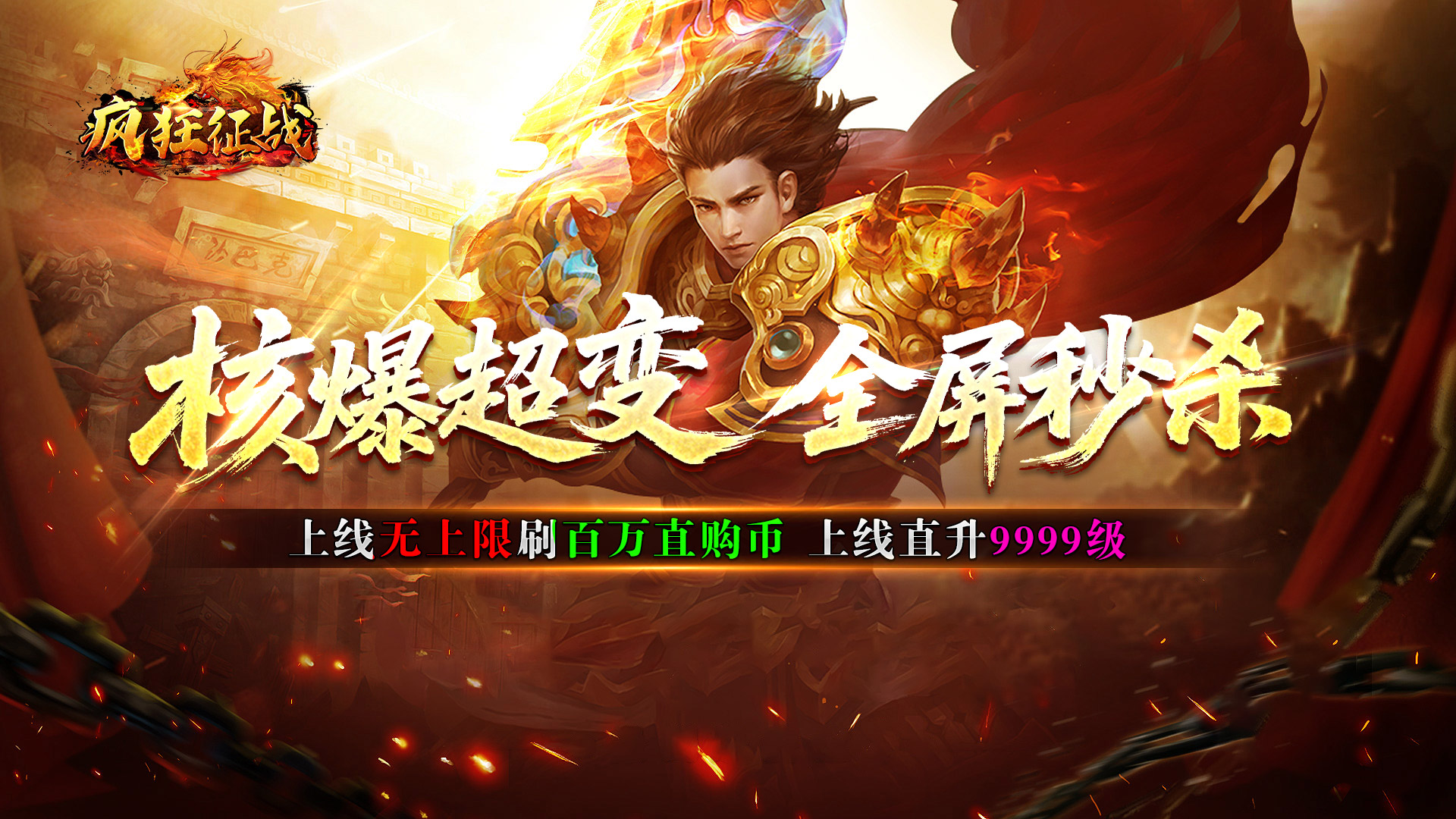 疯狂征战最新版/安卓版/官方版/三职业复古版/无限切割版合集安装