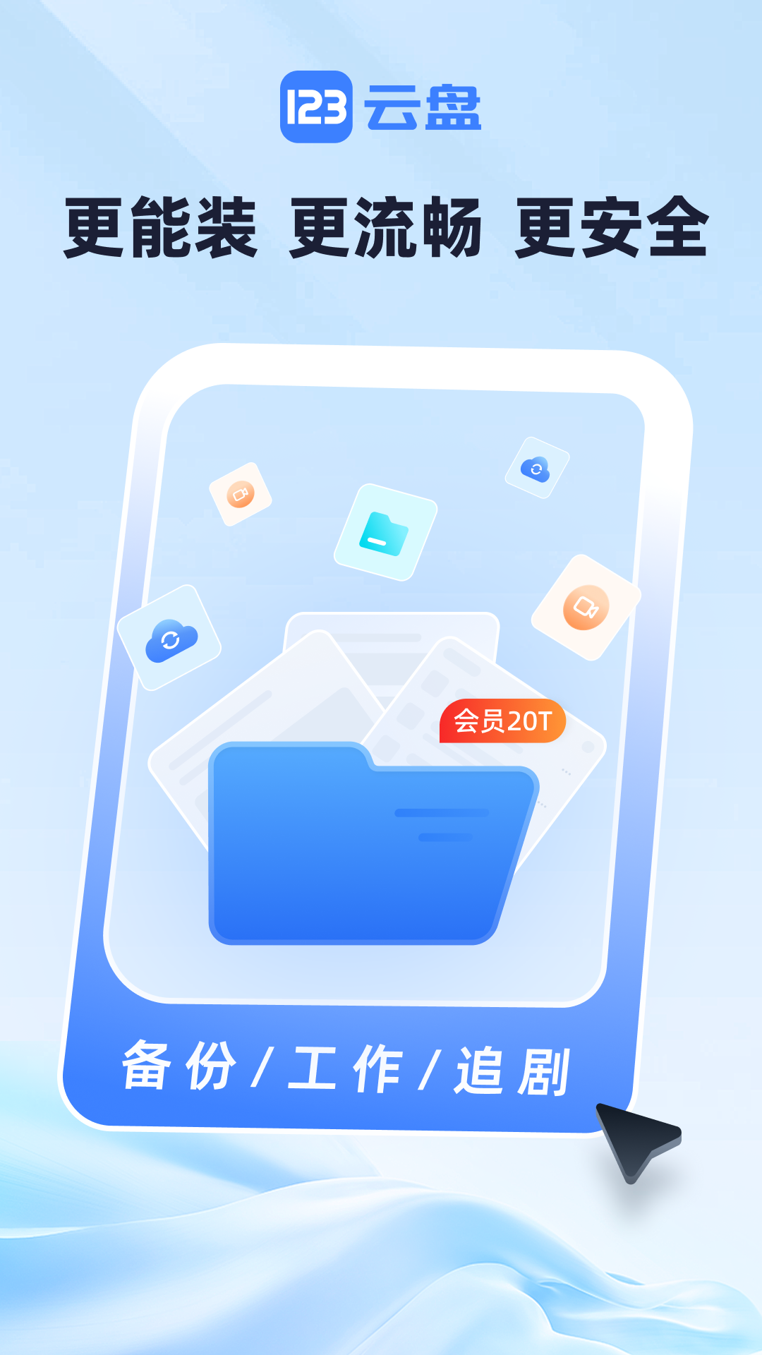 123云盘 截图 1