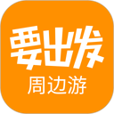 要出发周边游 图标