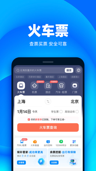 铁友火车票 截图 1