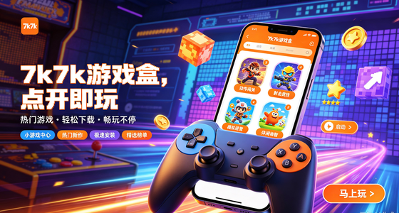 7k7k游戏盒官方正版/安卓版/最新版/网页版/免费版版本合集下载