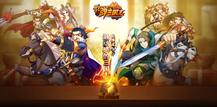 乱弹三国志官方版/最新版/谋略版/0.1折/抖音版版本合集下载