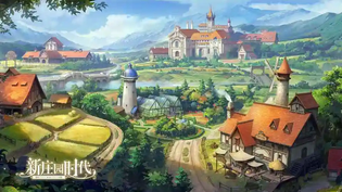 新庄园时代官方版/最新版/安卓版/礼包码兑换码合集大全攻略